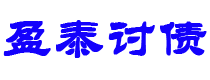 七台河债务追讨催收公司